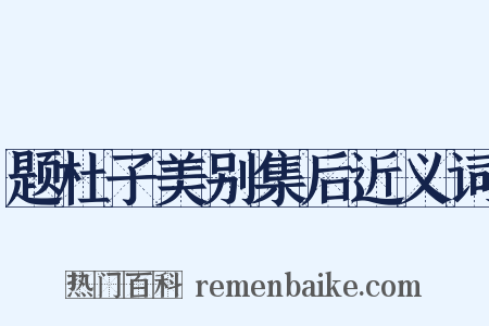 题杜子美别集后近义词是什么意思的图片